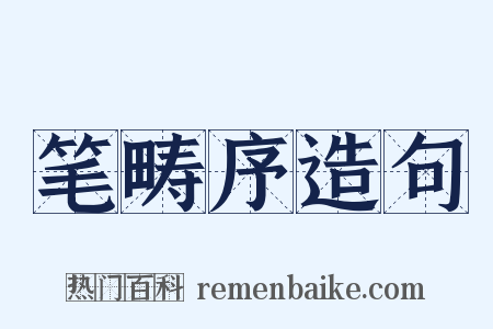 笔畴序造句是什么意思的图片